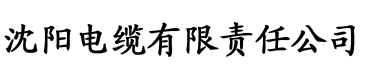 娇花难养电缆厂logo